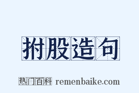 拊股造句是什么意思的图片